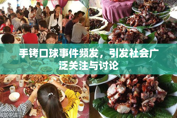 手铐口球事件频发，引发社会广泛关注与讨论