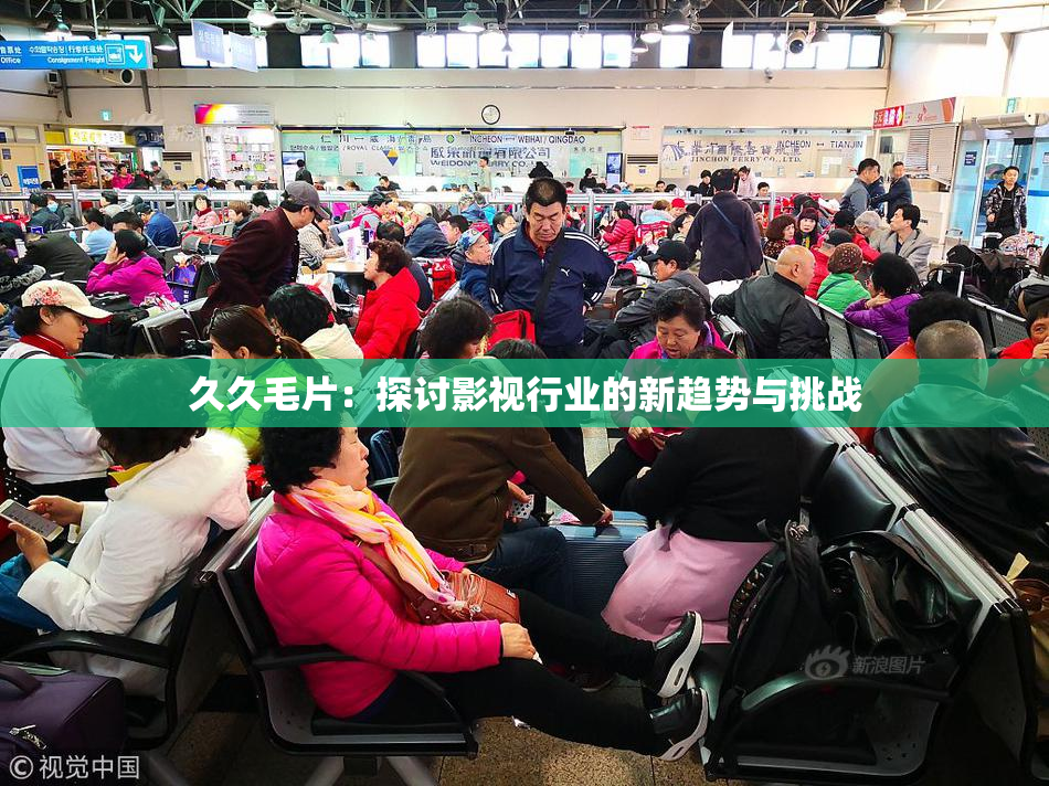 久久毛片：探讨影视行业的新趋势与挑战