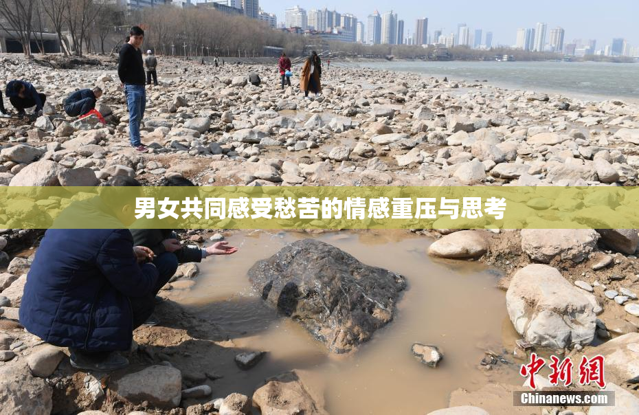 男女共同感受愁苦的情感重压与思考