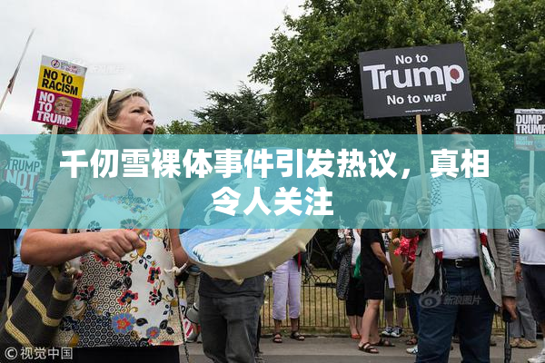 千仞雪裸体事件引发热议，真相令人关注