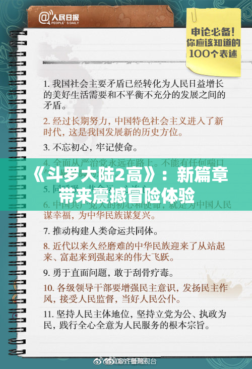 《斗罗大陆2高》：新篇章带来震撼冒险体验