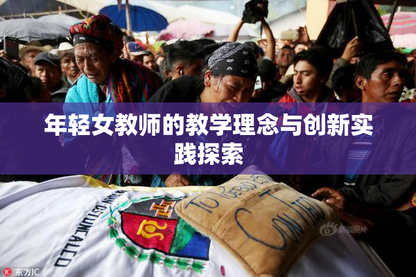 年轻女教师的教学理念与创新实践探索