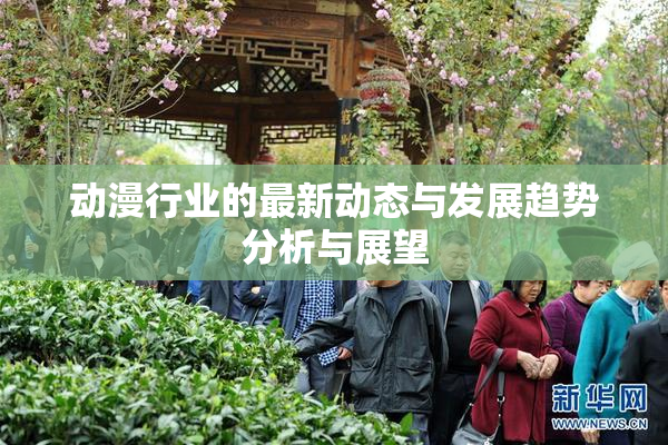 动漫行业的最新动态与发展趋势分析与展望