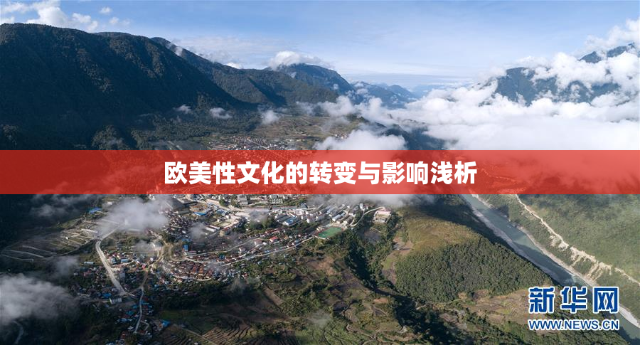 欧美性文化的转变与影响浅析
