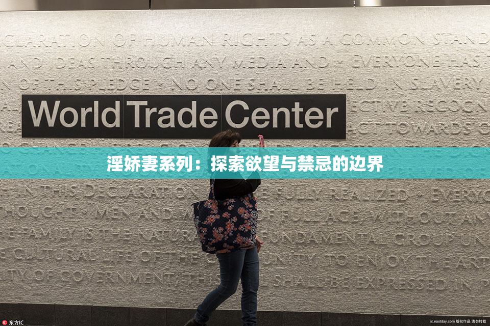 淫娇妻系列：探索欲望与禁忌的边界