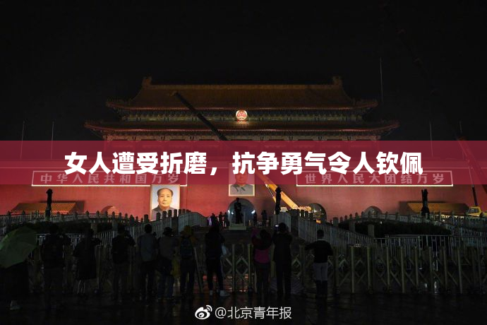 女人遭受折磨，抗争勇气令人钦佩