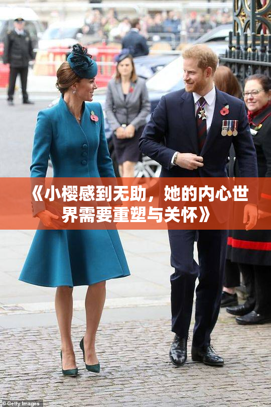 《小樱感到无助，她的内心世界需要重塑与关怀》
