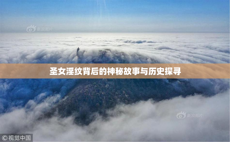 圣女淫纹背后的神秘故事与历史探寻