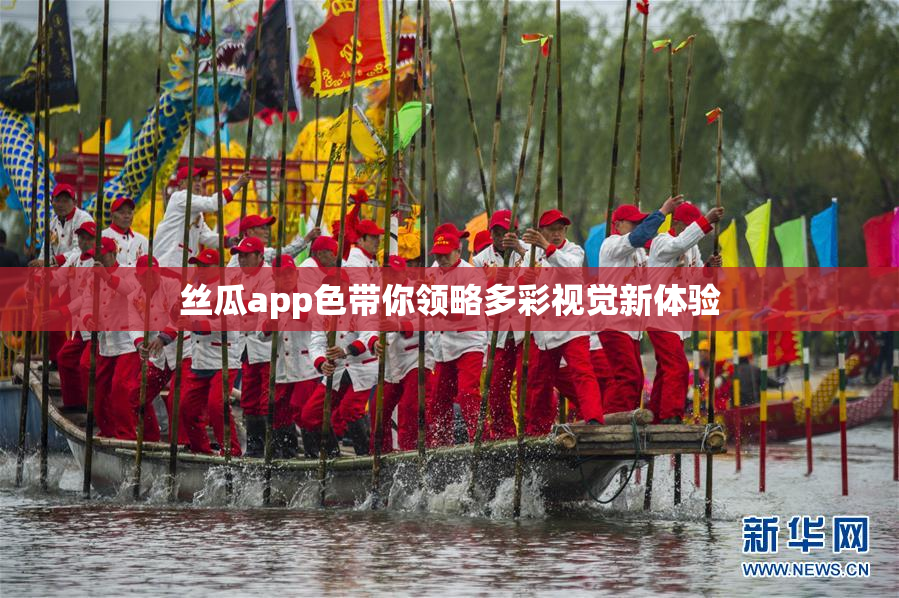 丝瓜app色带你领略多彩视觉新体验
