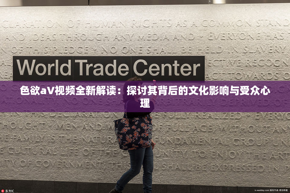 色欲aV视频全新解读：探讨其背后的文化影响与受众心理