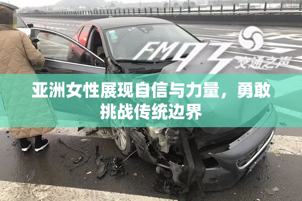 亚洲女性展现自信与力量，勇敢挑战传统边界