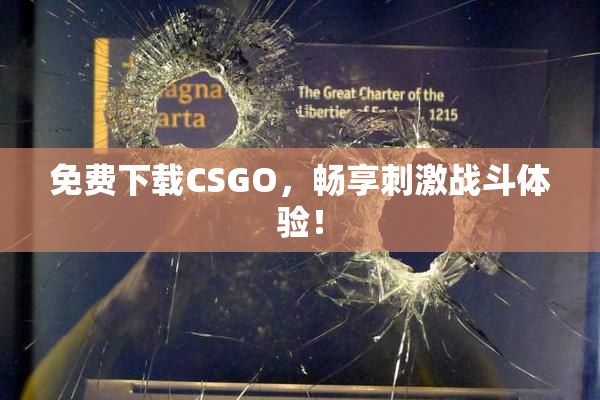 免费下载CSGO，畅享刺激战斗体验！
