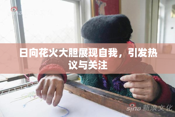 日向花火大胆展现自我，引发热议与关注