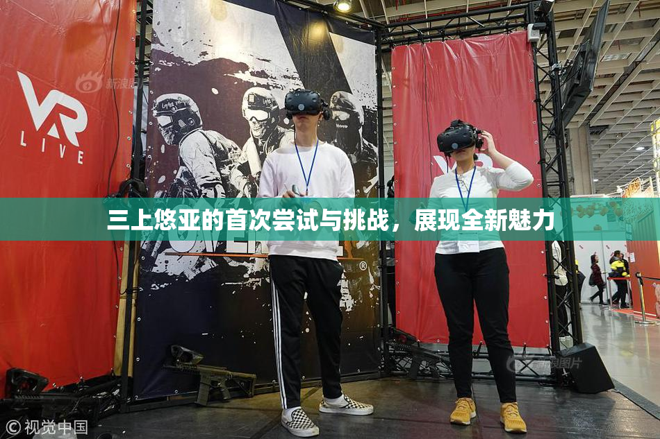 三上悠亚的首次尝试与挑战，展现全新魅力