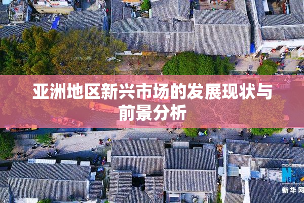 亚洲地区新兴市场的发展现状与前景分析