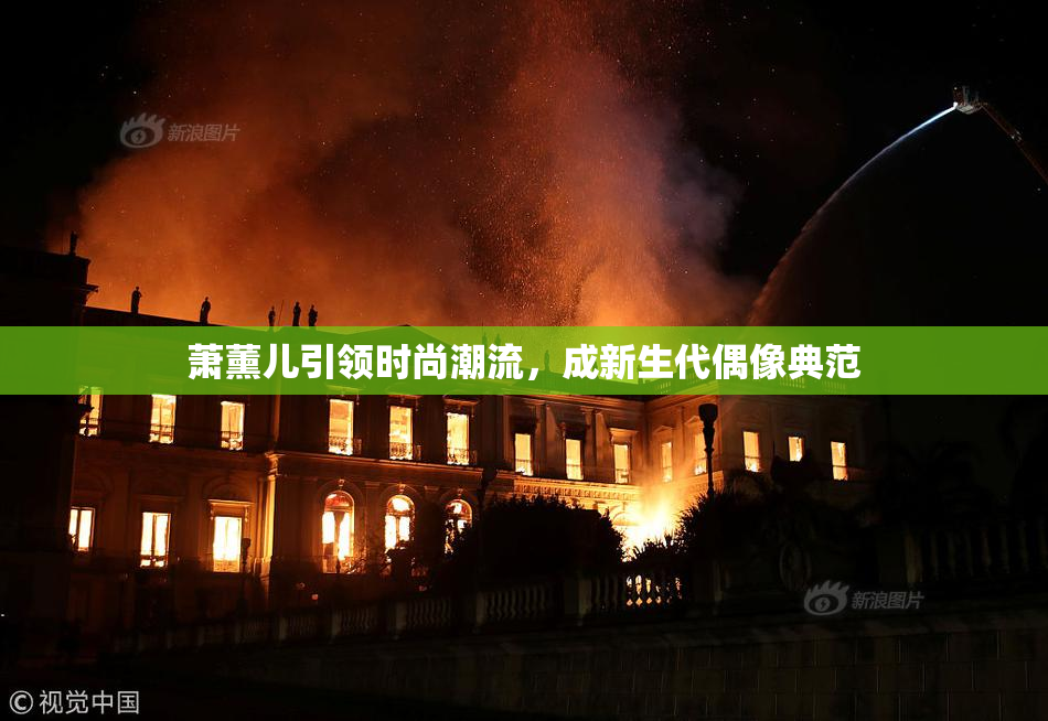 萧薰儿引领时尚潮流，成新生代偶像典范