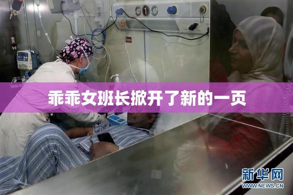 乖乖女班长掀开了新的一页