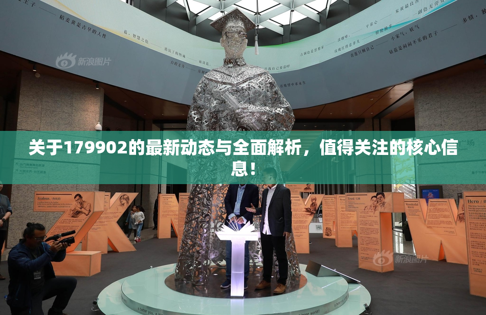 关于179902的最新动态与全面解析，值得关注的核心信息！