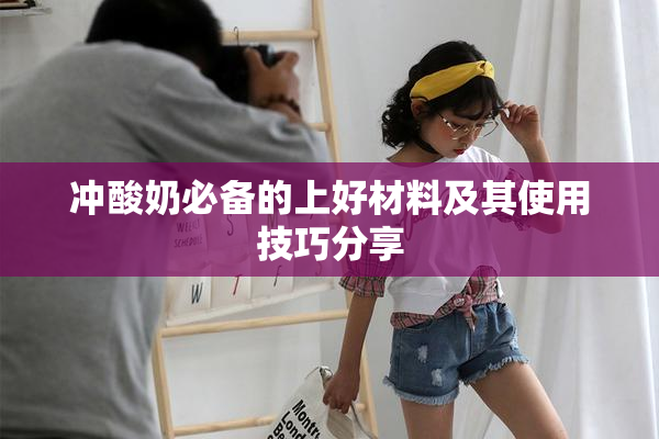 冲酸奶必备的上好材料及其使用技巧分享