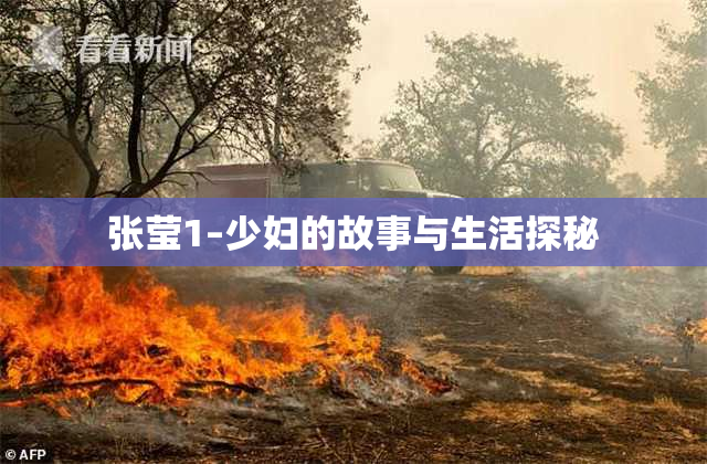 张莹1–少妇的故事与生活探秘