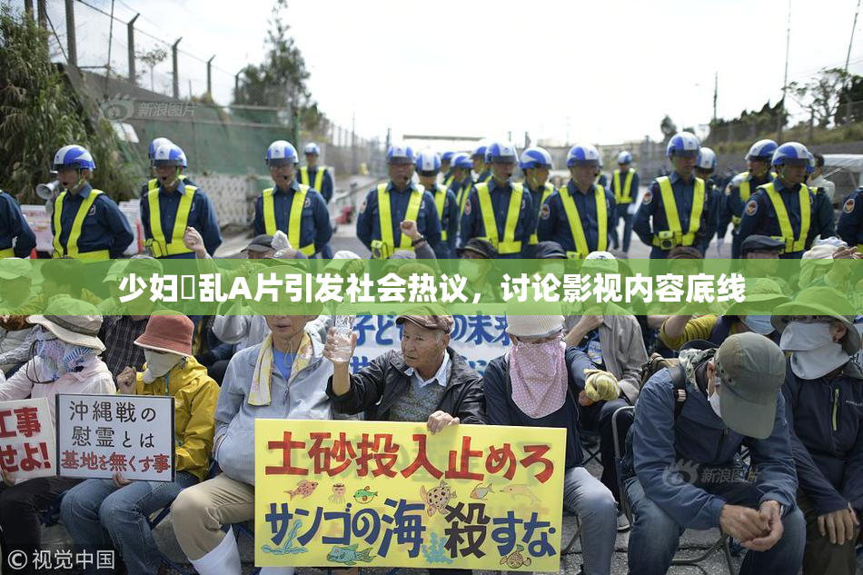 少妇婬乱A片引发社会热议，讨论影视内容底线