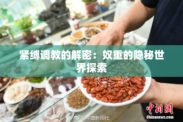 紧缚调教的解密：奴重的隐秘世界探索