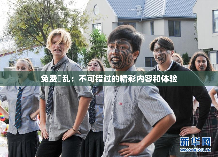 免费婬乱：不可错过的精彩内容和体验