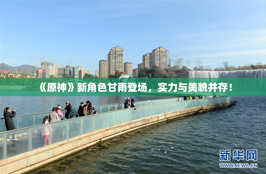 《原神》新角色甘雨登场，实力与美貌并存！