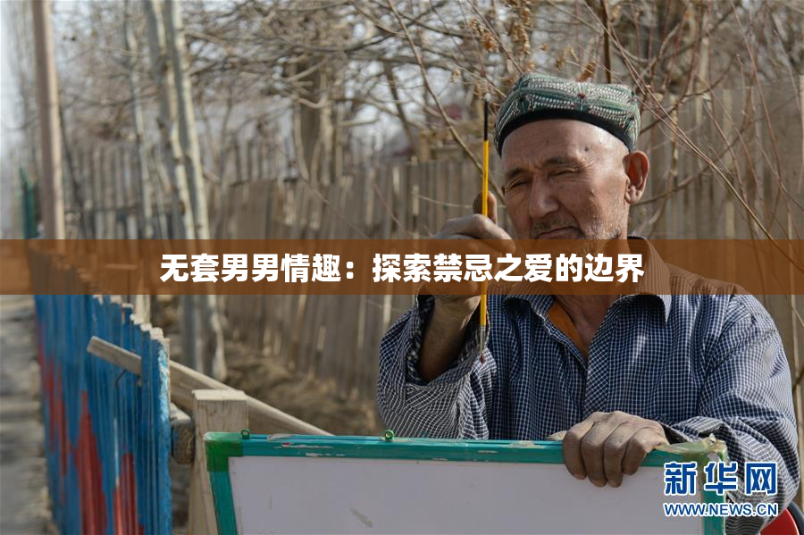 无套男男情趣：探索禁忌之爱的边界