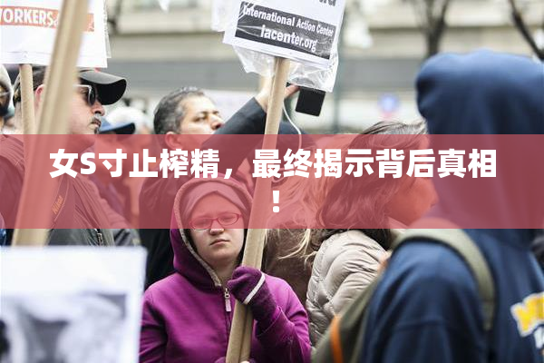 女S寸止榨精，最终揭示背后真相！