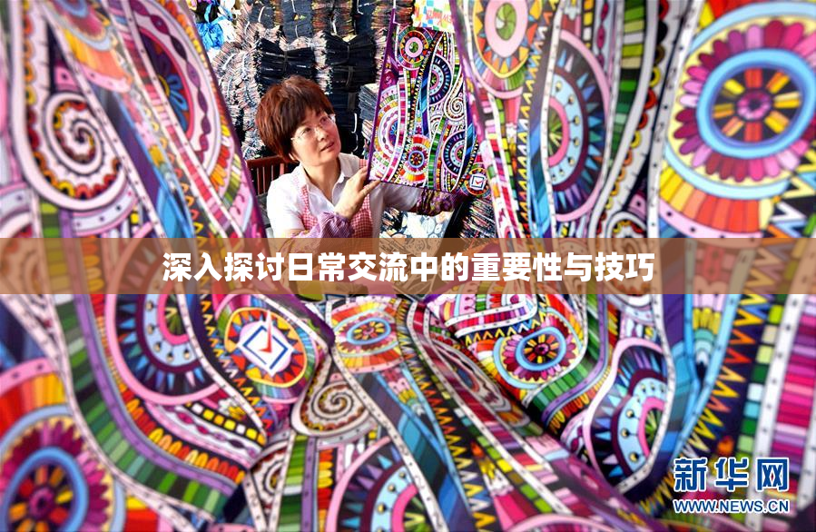深入探讨日常交流中的重要性与技巧