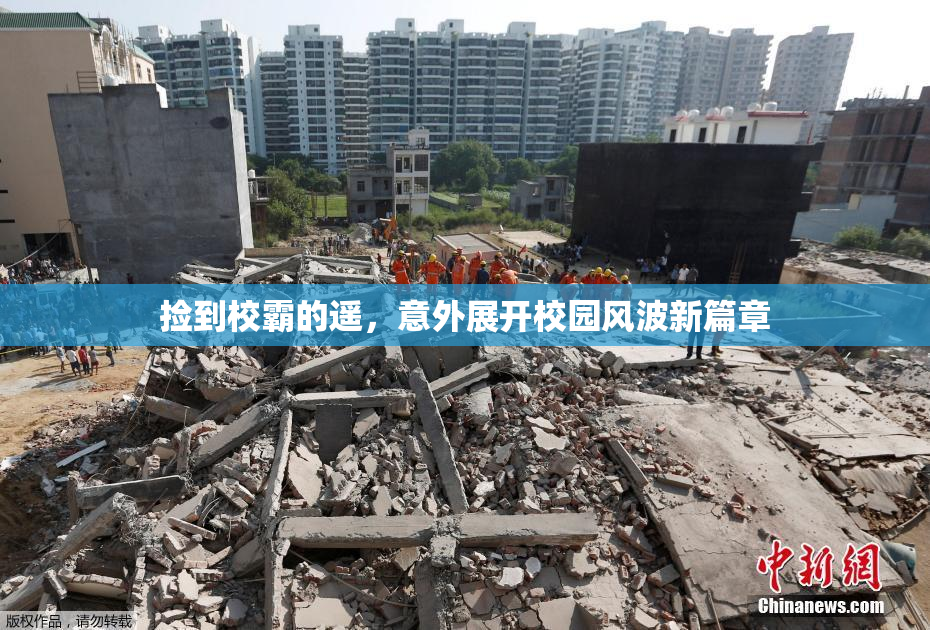 捡到校霸的遥，意外展开校园风波新篇章