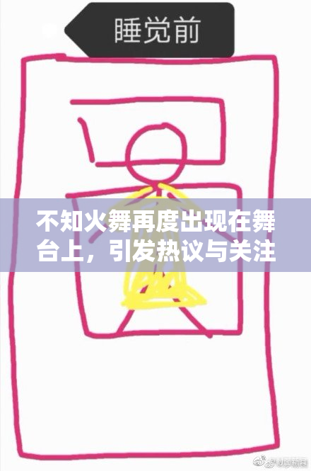 不知火舞再度出现在舞台上，引发热议与关注！