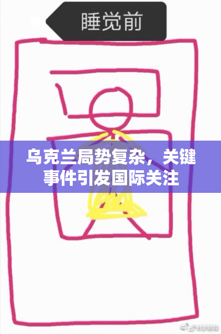 乌克兰局势复杂，关键事件引发国际关注