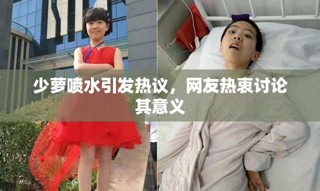 少萝喷水引发热议，网友热衷讨论其意义