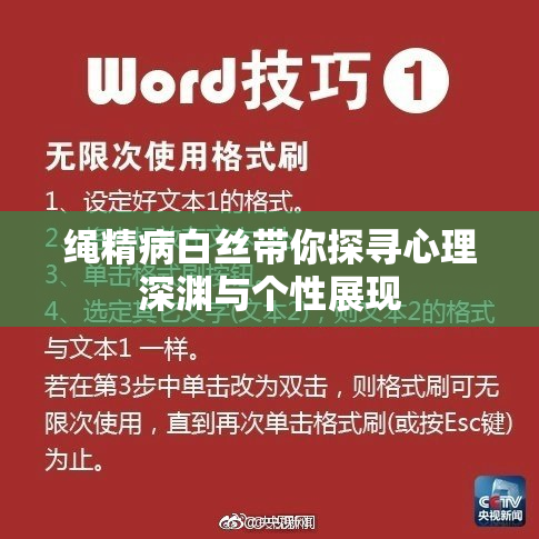 绳精病白丝带你探寻心理深渊与个性展现