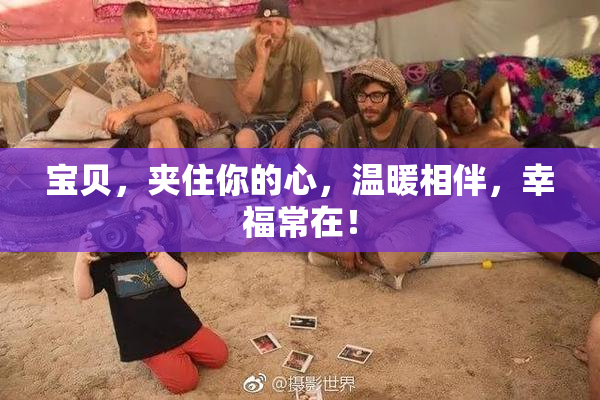 宝贝，夹住你的心，温暖相伴，幸福常在！