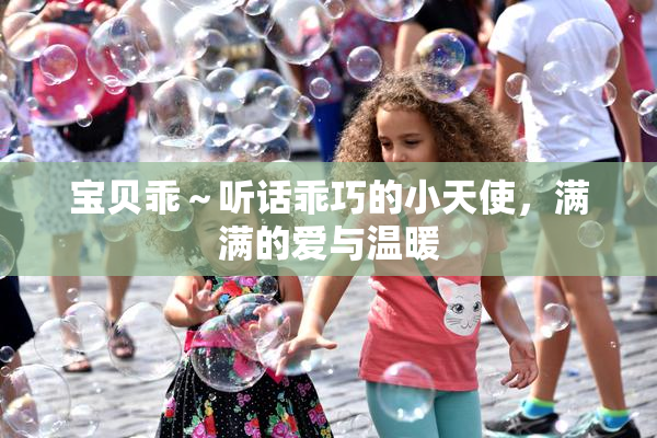 宝贝乖～听话乖巧的小天使，满满的爱与温暖