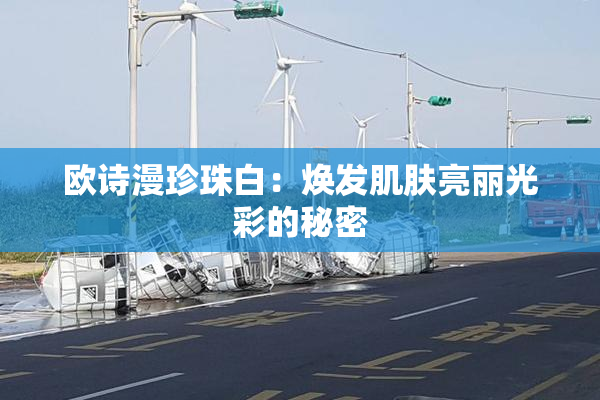 欧诗漫珍珠白：焕发肌肤亮丽光彩的秘密