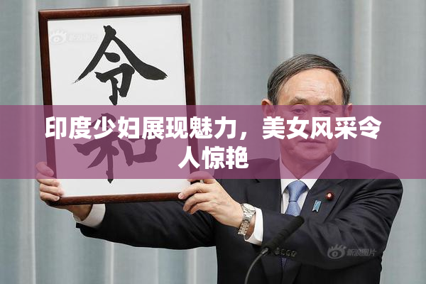 印度少妇展现魅力，美女风采令人惊艳