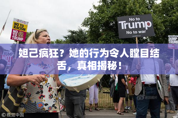 妲己疯狂？她的行为令人瞠目结舌，真相揭秘！