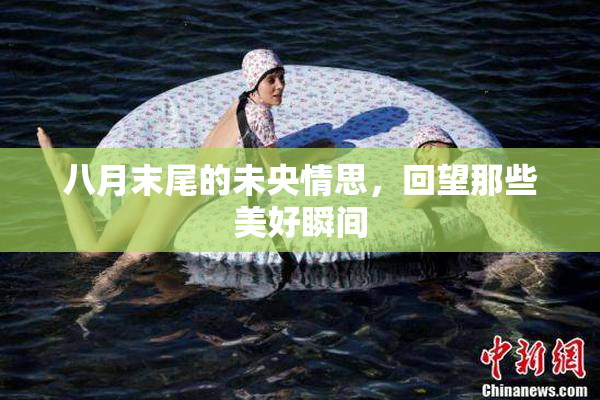 八月末尾的未央情思，回望那些美好瞬间