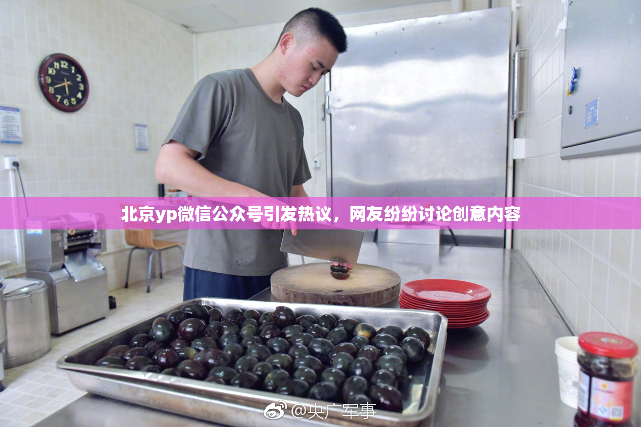北京yp微信公众号引发热议，网友纷纷讨论创意内容