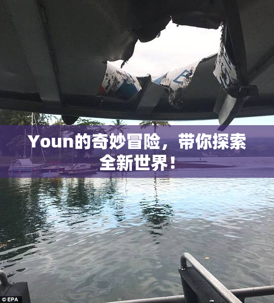 Youn的奇妙冒险，带你探索全新世界！
