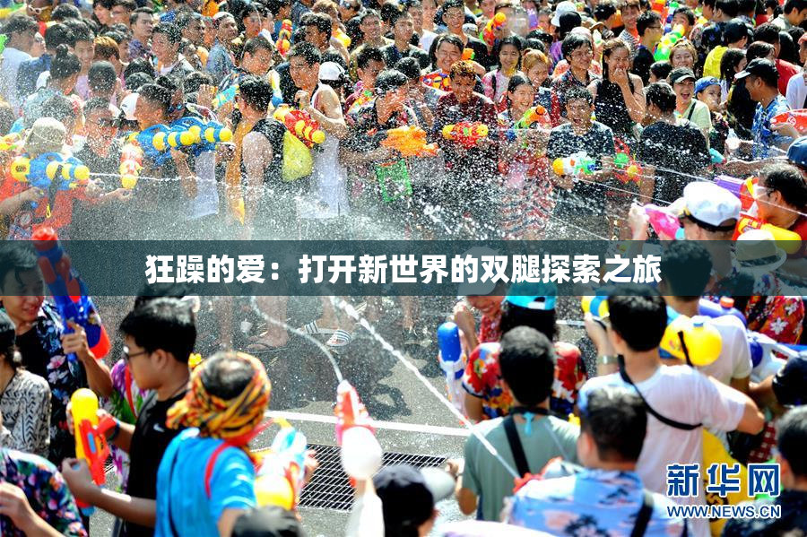 狂躁的爱：打开新世界的双腿探索之旅