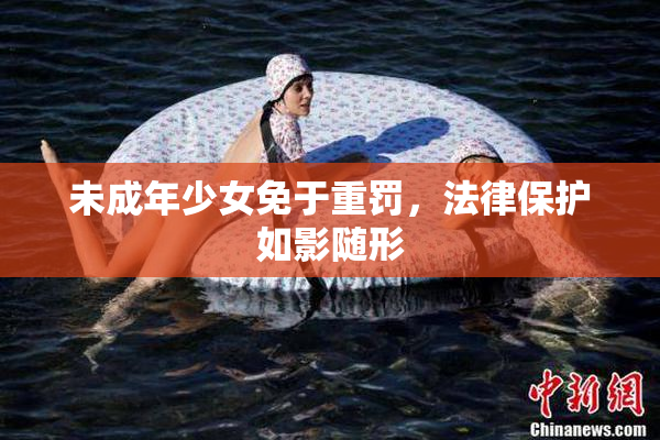 未成年少女免于重罚，法律保护如影随形