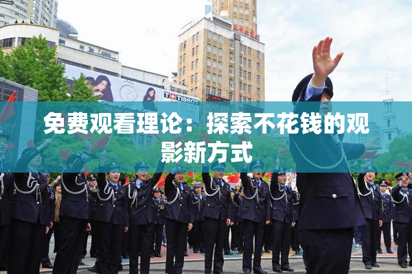 免费观看理论：探索不花钱的观影新方式