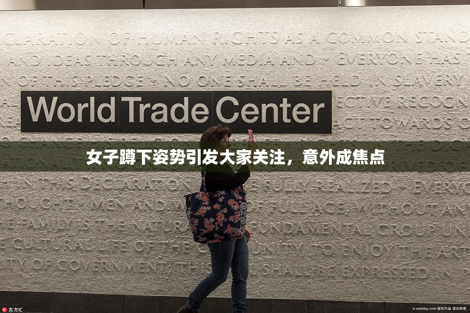 女子蹲下姿势引发大家关注，意外成焦点