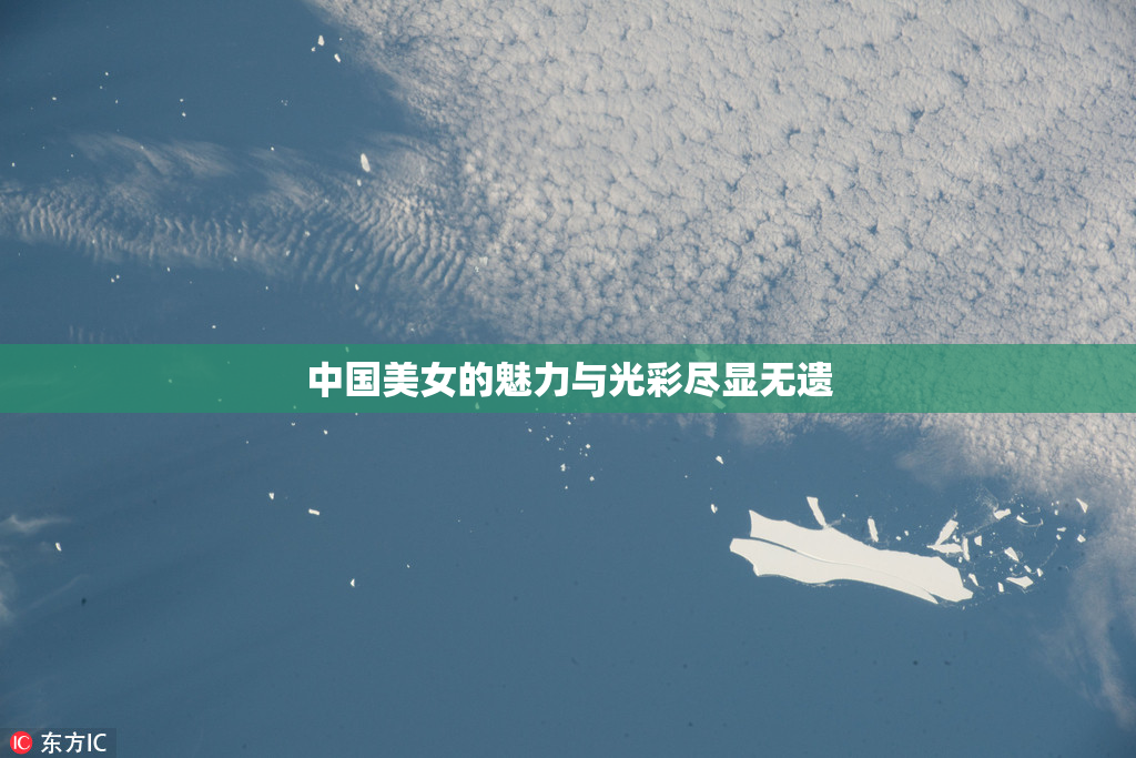 中国美女的魅力与光彩尽显无遗