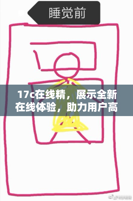 17c在线精，展示全新在线体验，助力用户高效学习与交流。